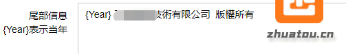 PbootCms一個(gè)網(wǎng)站版權(quán)自動(dòng)顯示年份的小優(yōu)化