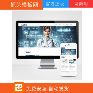 (自適應(yīng)手機(jī)端)醫(yī)療物資網(wǎng)站模板 醫(yī)護(hù)用品網(wǎng)站源碼