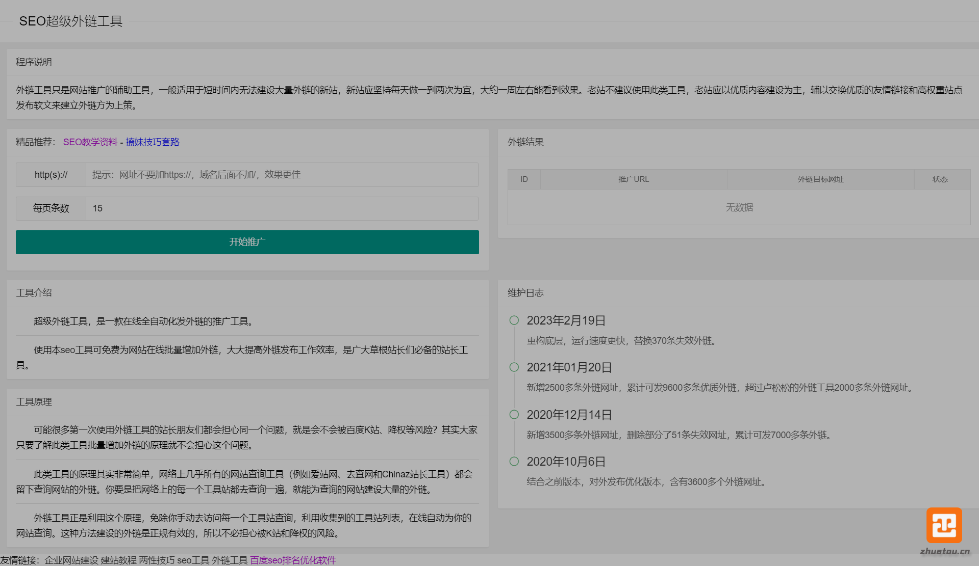 【SEO】外链工具html源码，已更新增加大量高质量外链打包